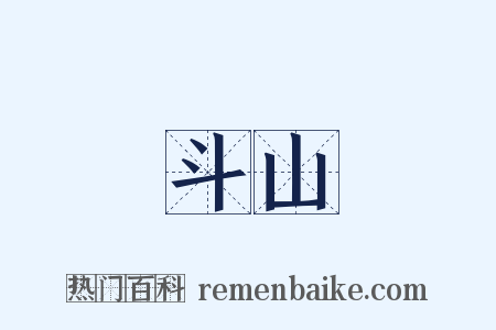 斗山是什么意思的图片